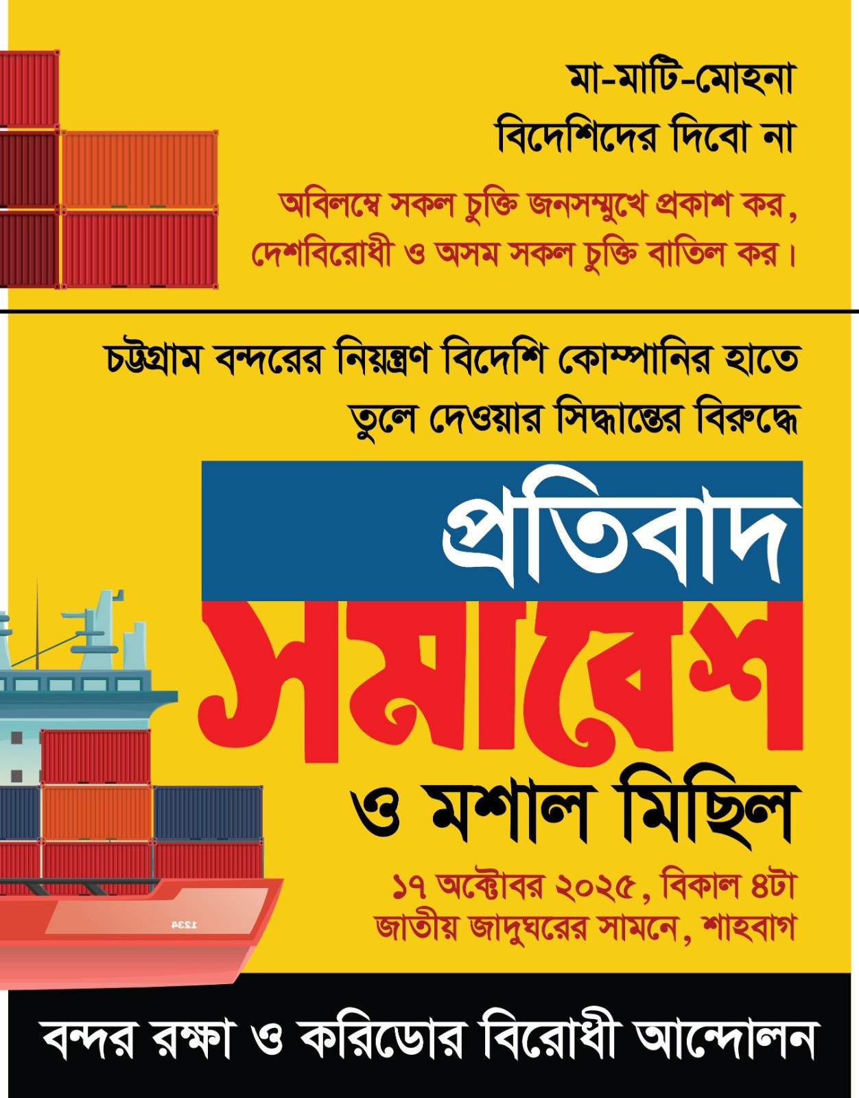 চট্টগ্রাম বন্দরের নিয়ন্ত্রণ বিদেশি কোম্পানির হাতে তুলে দেওয়ার সিদ্ধান্তের বিরুদ্ধে আগামীকাল শাহবাগে প্রতিবাদ সমাবেশে